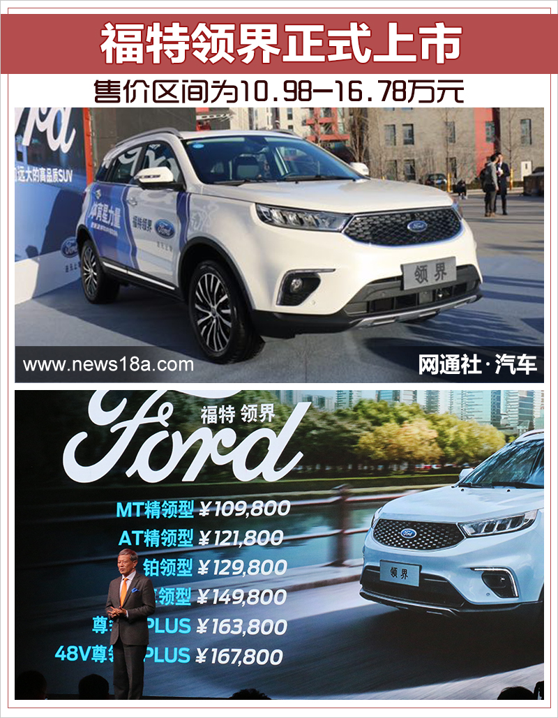 福特领界正式上市 售价区间为10.98-16.78万元