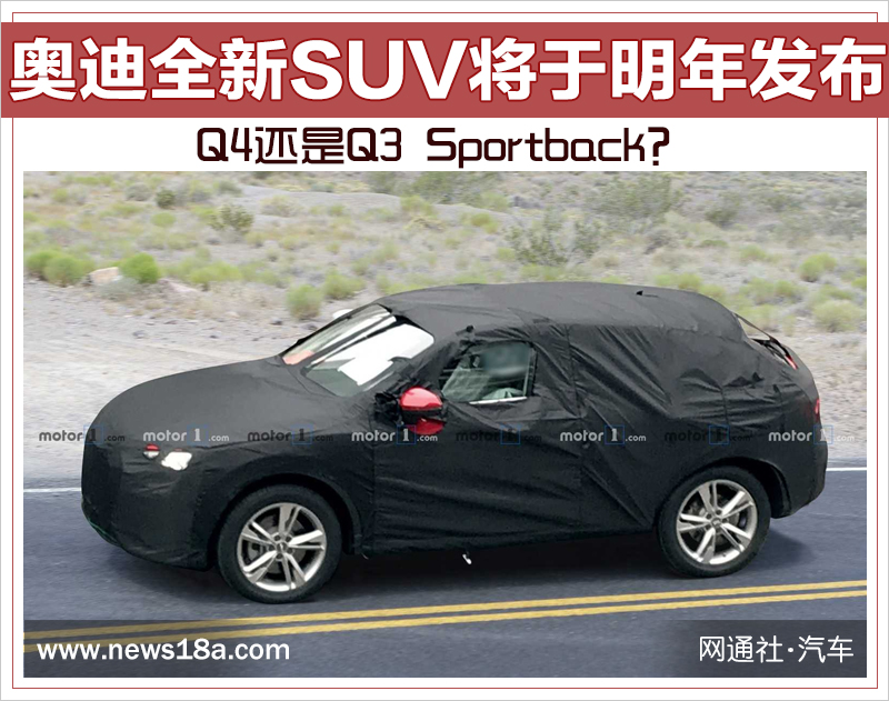Q4还是Q3 Sportback？奥迪全新SUV将于明年发布