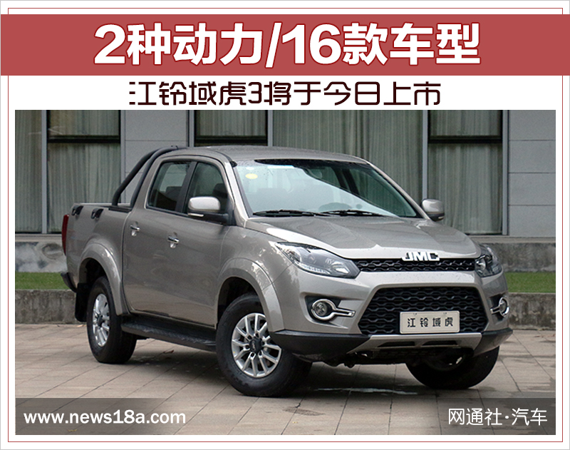 江铃域虎3将于今日上市 2种动力/16款车型