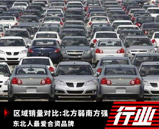 区域销量对比:北方弱南方强 东北人最爱合资品牌