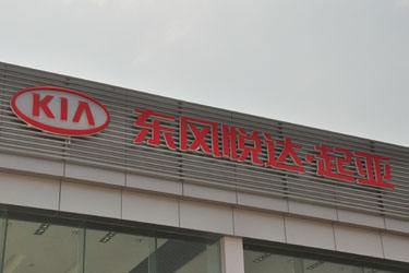 东风悦达起亚关停第一工厂 改为华人运通代工