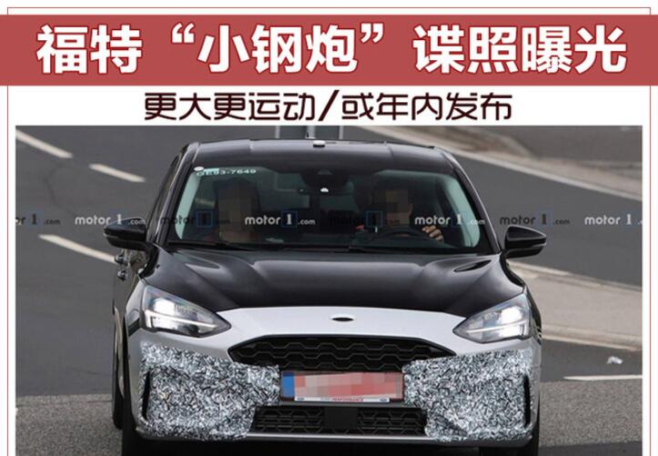 福特“小钢炮”谍照曝光 更大更运动/或年内发布