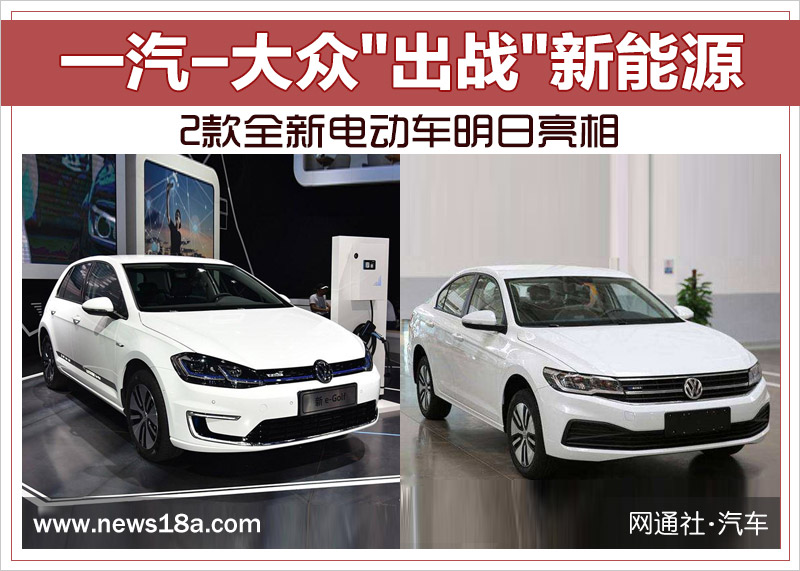 一汽-大众"出战"新能源 2款全新电动车明日亮相