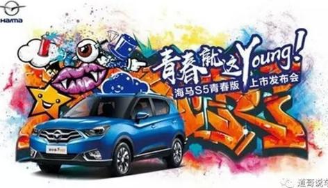 汽车也能freestyle，海马S5青春版强势来袭