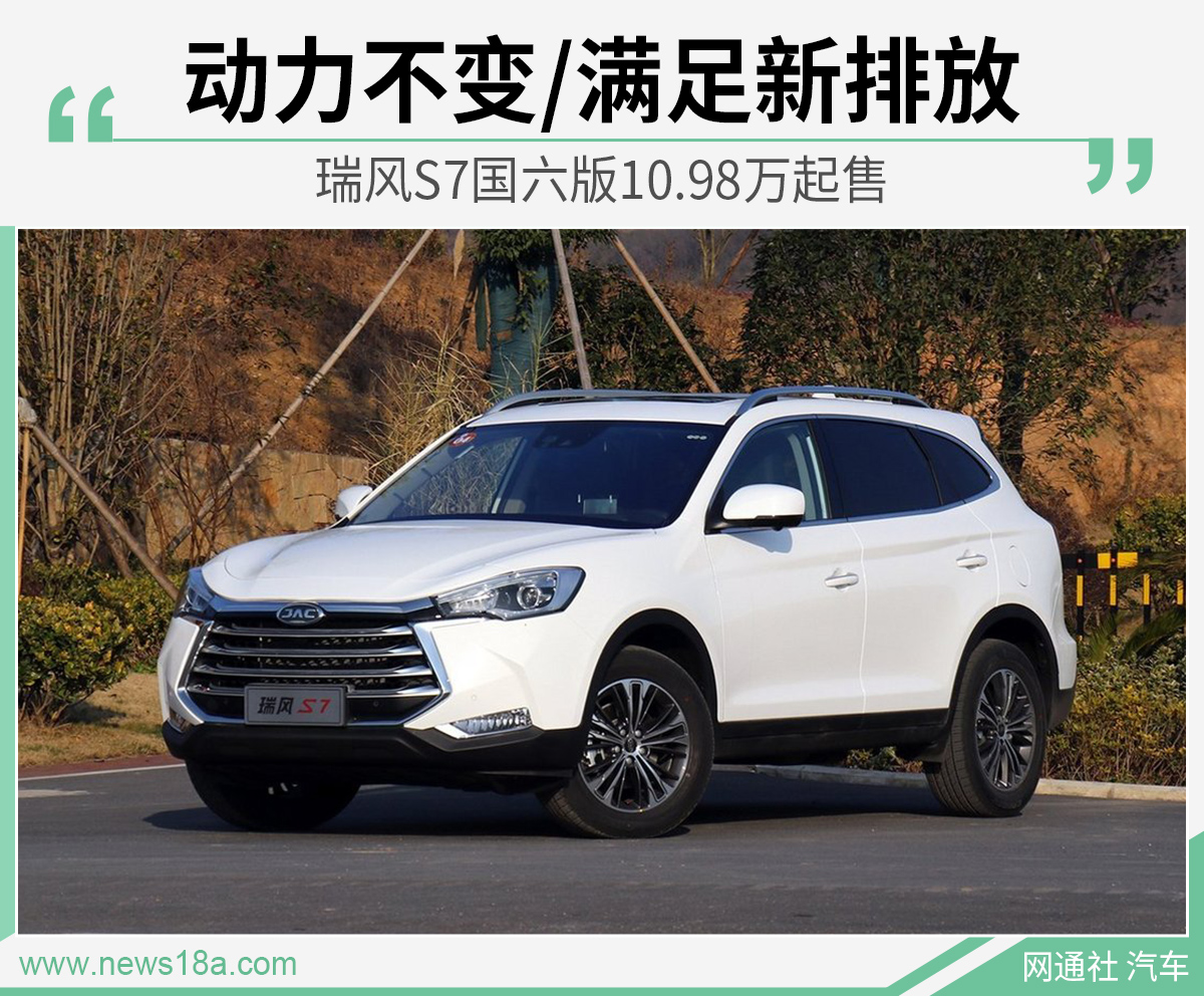 动力不变/满足新排放 瑞风S7国六版10.98万起售