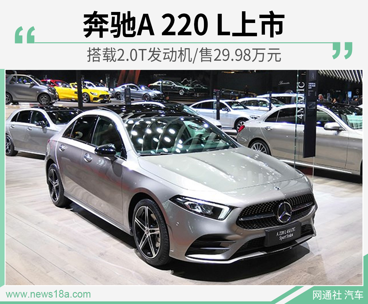 奔驰A 220 L上市 搭载2.0T发动机/售29.98万元