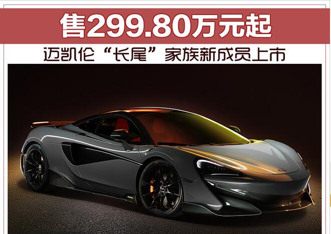 迈凯伦“长尾”家族新成员上市 售299.80万元起
