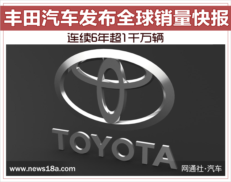 丰田汽车发布全球销量快报 连续6年超1千万辆
