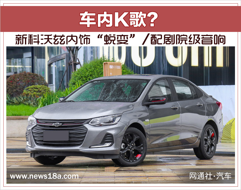 车内K歌？ 新科沃兹内饰“蜕变”/配剧院级音响