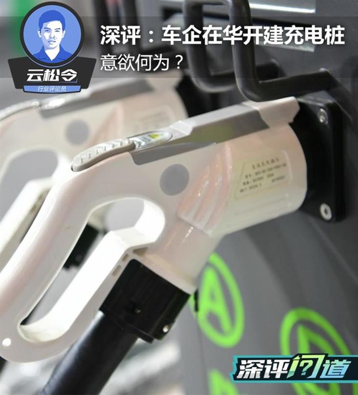 深评：国外车企为何此时在华建充电桩？