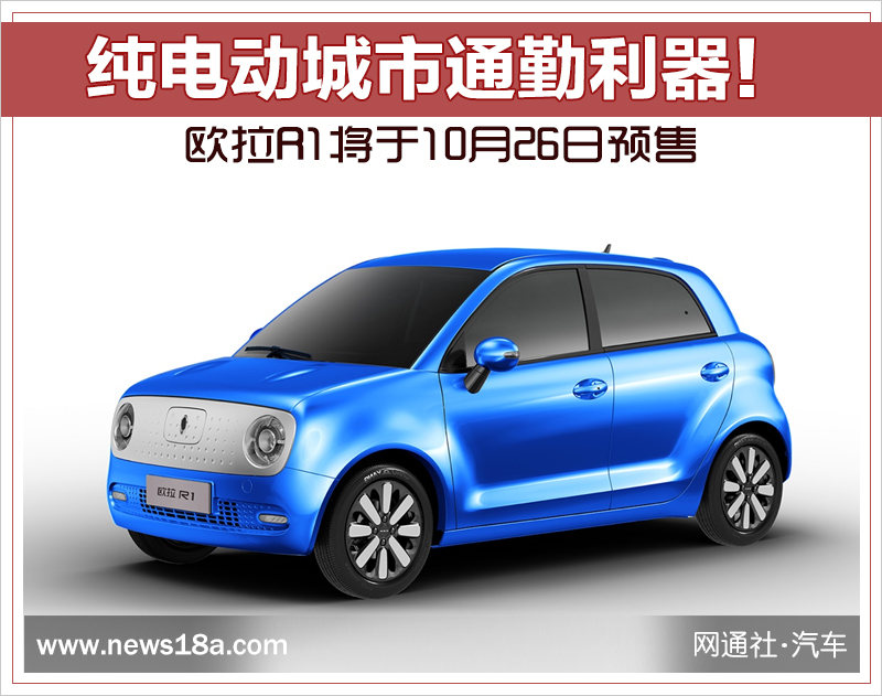 纯电动城市通勤利器！欧拉R1将于10月26日预售