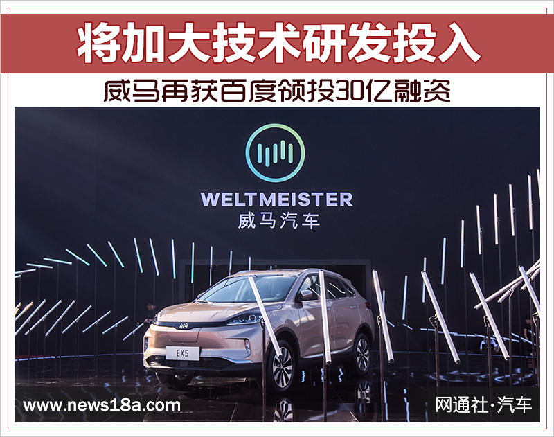 威马再获百度领投30亿融资 将加大技术研发投入