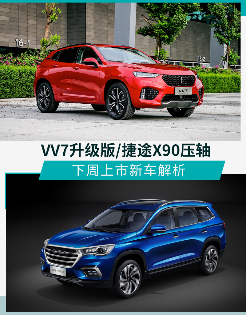 下周上市新车解析 VV7升级版/捷途X90压轴