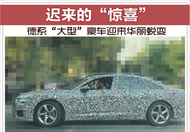 迟来的“惊喜” 德系“大型”豪车迎来华丽蜕变