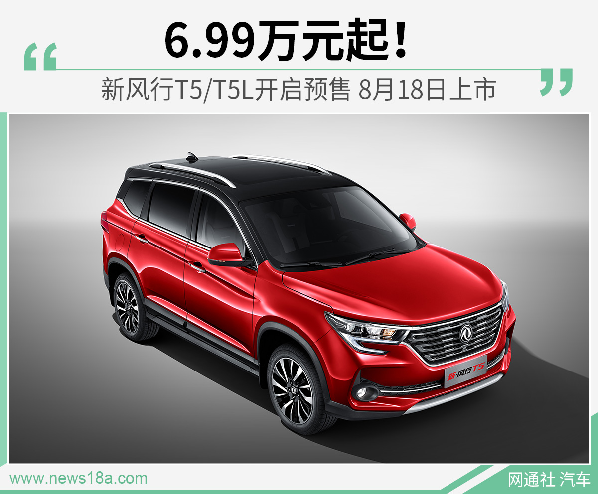 6.99万元起！新风行T5/T5L开启预售 8月18日上市