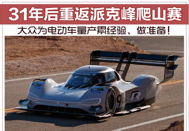 大众即将征战派克峰爬山赛 为电动车量产累经验