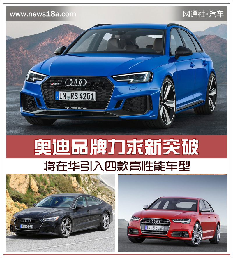 奥迪品牌力求新突破 将在华引入四款高性能车型