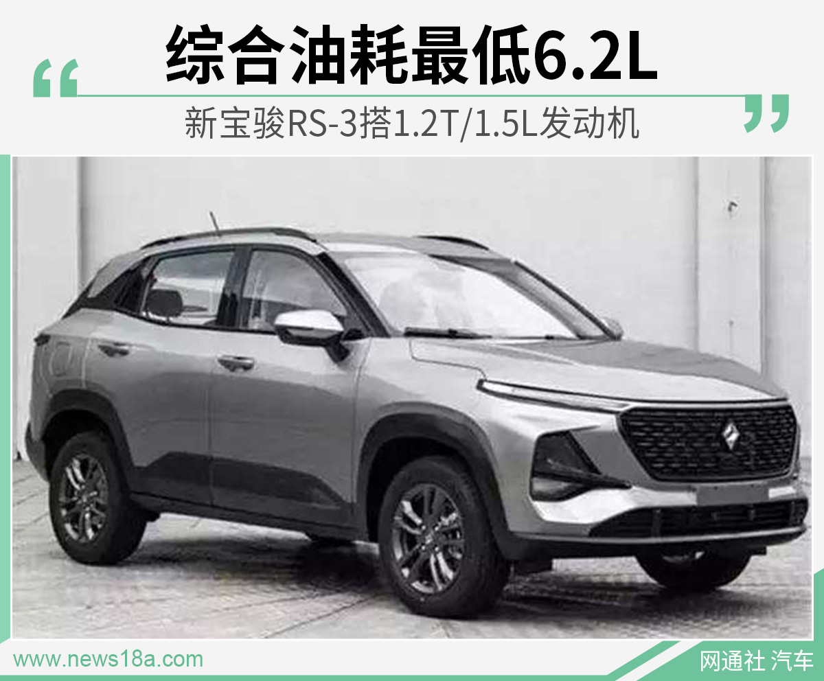 新宝骏RS-3搭1.2T/1.5L发动机 综合油耗最低6.2L