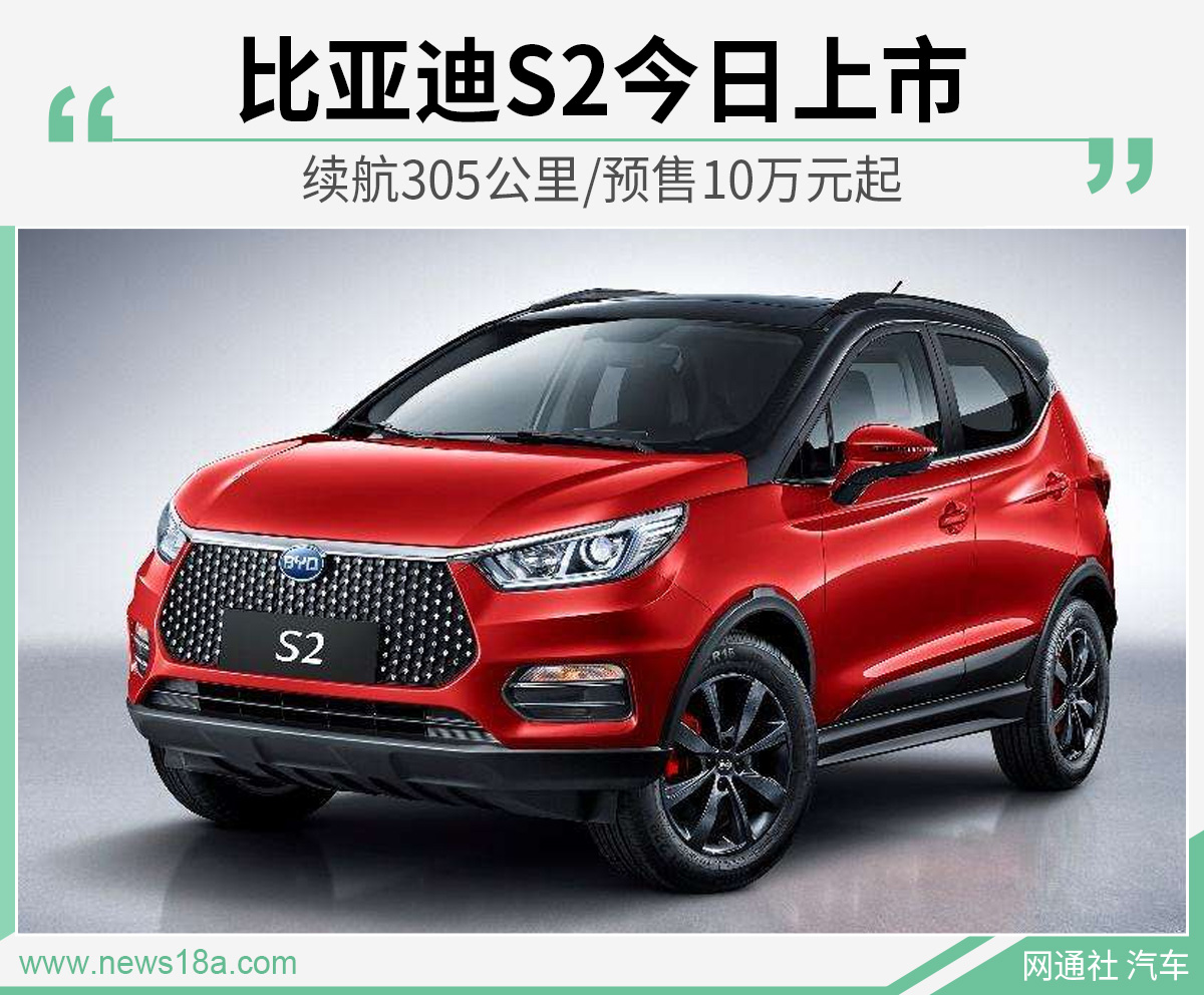 比亚迪S2今日上市 续航305公里/预售10万元起