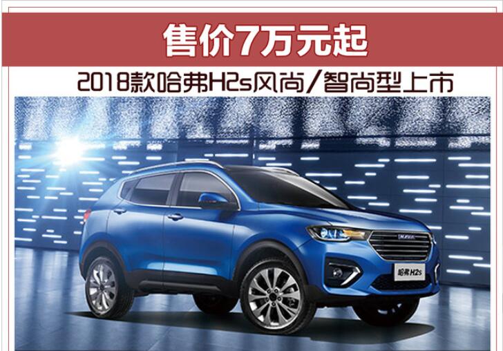 2018款哈弗H2s风尚/智尚型上市 售价7万元起