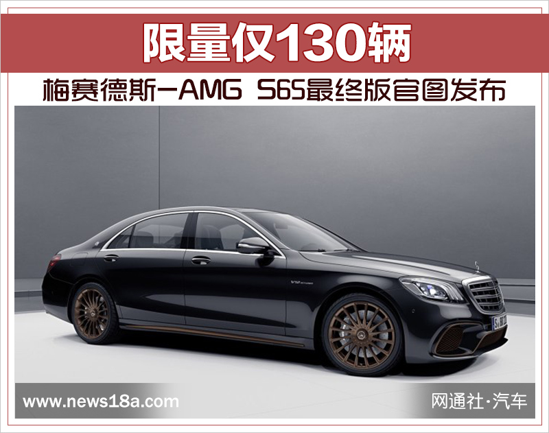 限量仅130辆 梅赛德斯-AMG S65最终版官图发布