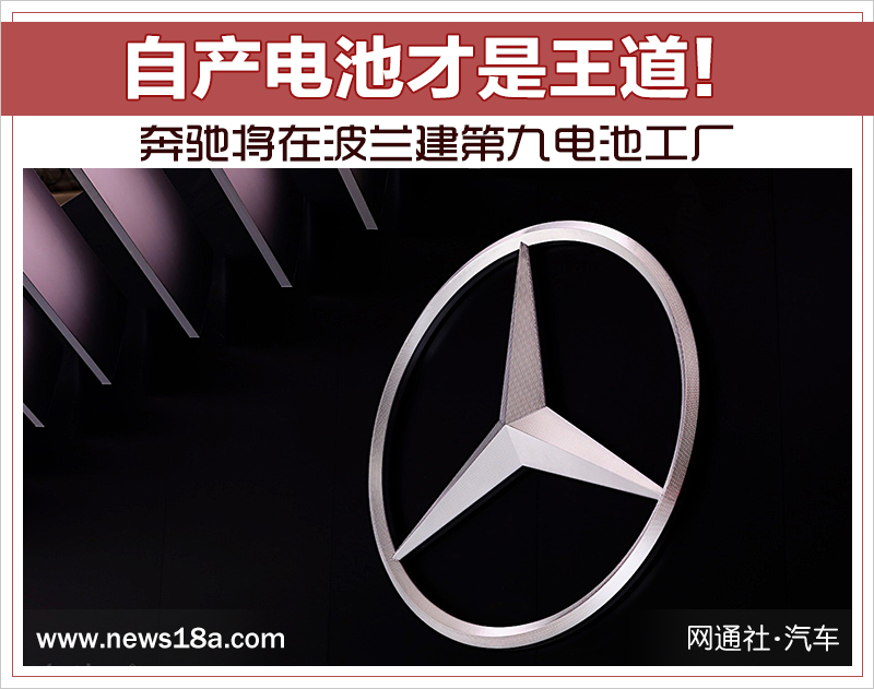 自产电池才是王道！奔驰将在波兰建第九电池工厂