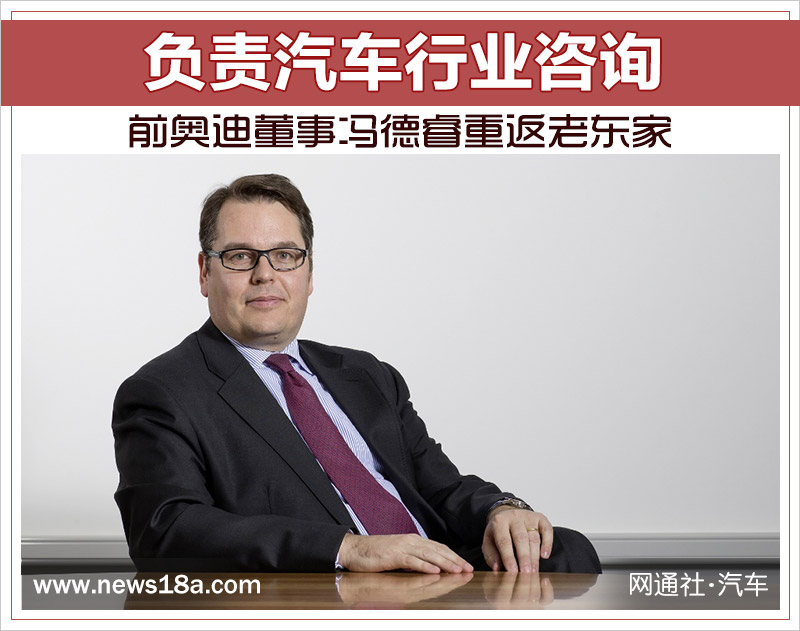 前奥迪董事冯德睿重返老东家 负责汽车行业咨询
