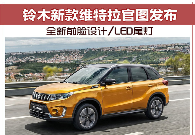 铃木新款维特拉官图发布 全新前脸设计/LED尾灯