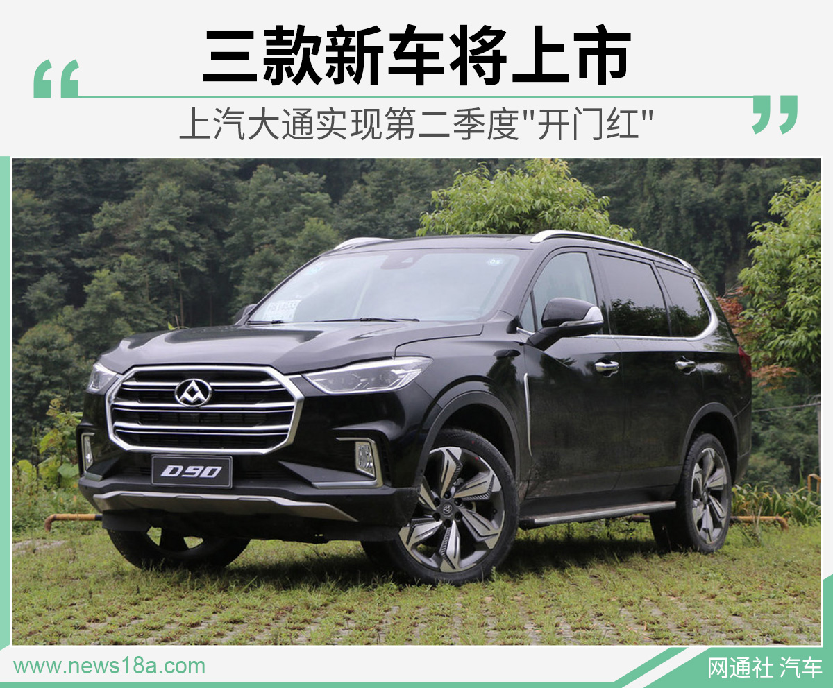 上汽大通实现第二季度"开门红" 三款新车将上市