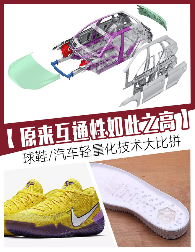 球鞋/汽车轻量化技术大比拼 原来互通性如此之高