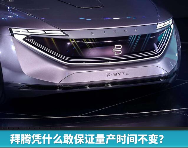小林视点丨拜腾凭什么敢保证量产时间不变？