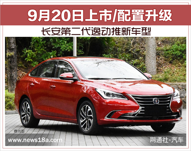 长安第二代逸动推新车型 9月20日上市/配置升级