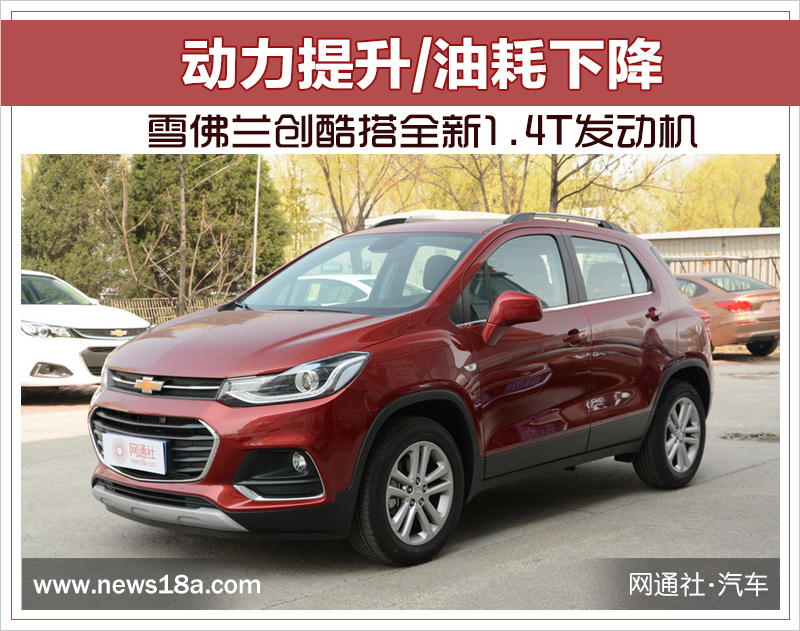 雪佛兰创酷搭全新1.4T发动机 动力提升/油耗下降