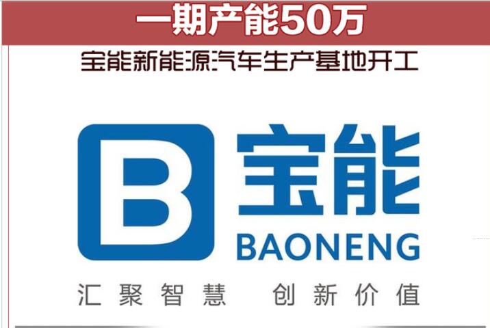 宝能新能源汽车生产基地开工 一期产能50万
