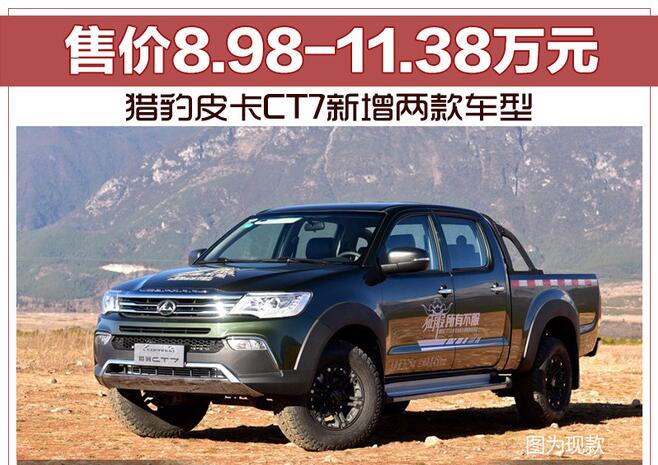 猎豹皮卡CT7新增两款车型 售价8.98-11.38万元