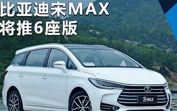 比亚迪宋MAX 6座版 搭2.0L/纯电/插混动力