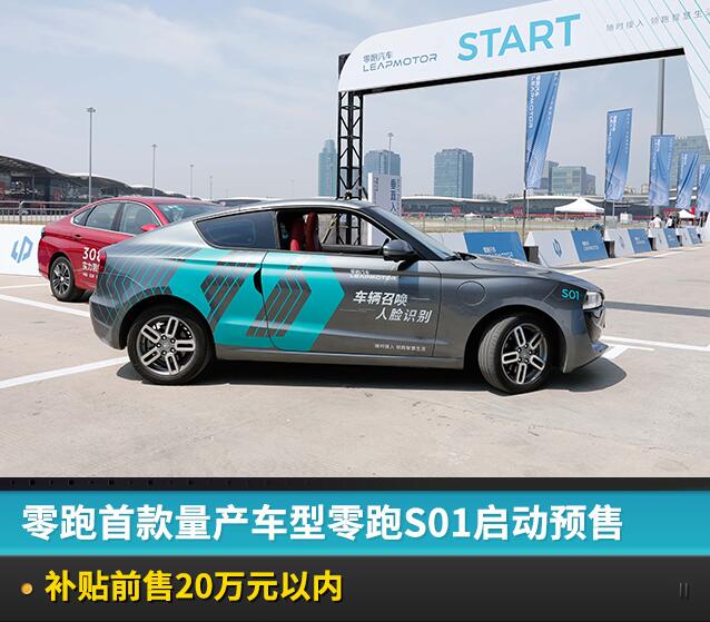 零跑首款量产车型零跑S01启动预售，补贴前售20万元以内