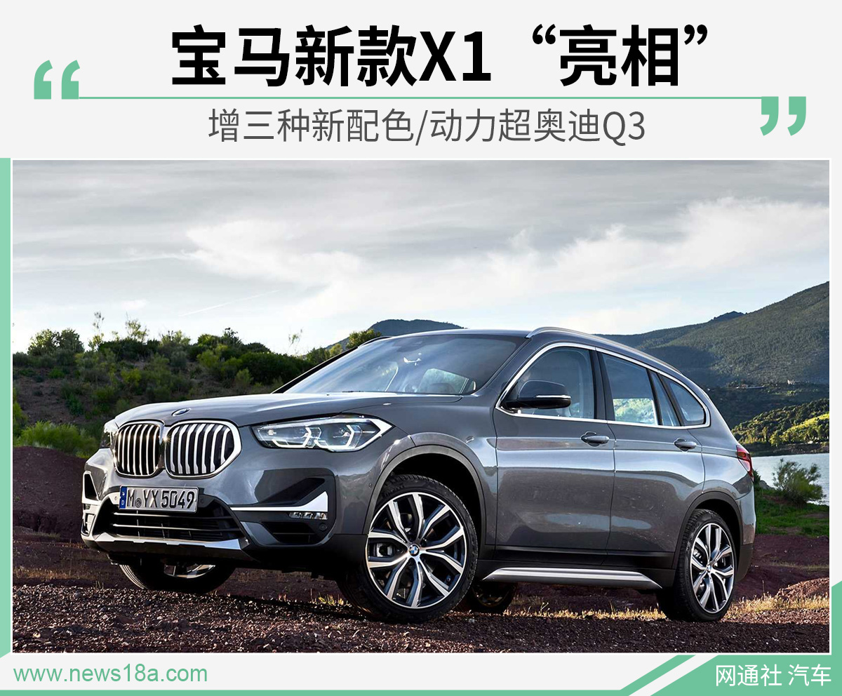 宝马新款X1“亮相” 增三种新配色/动力超奥迪Q3