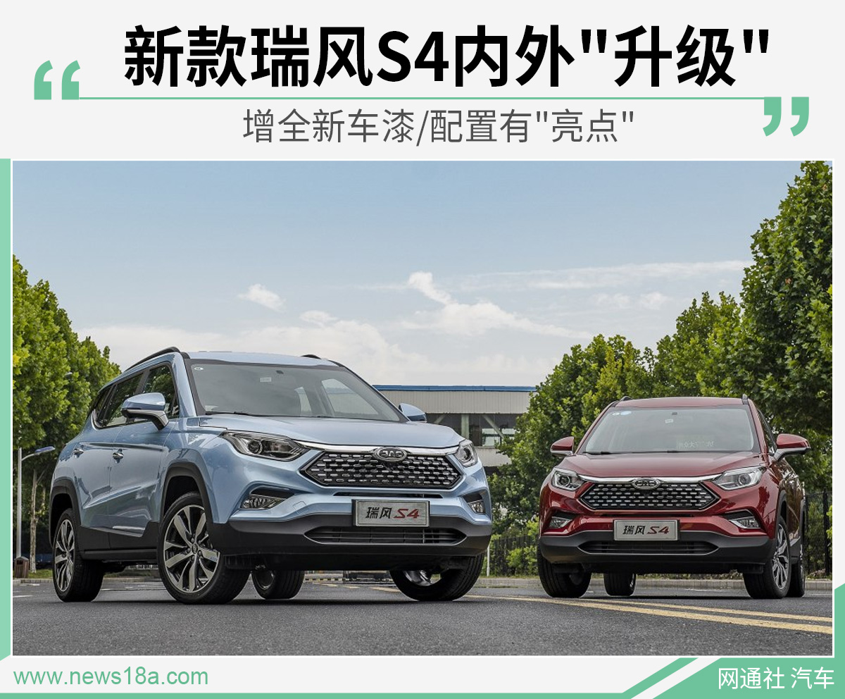 新款瑞风S4内外"升级" 增全新车漆/配置有"亮点"