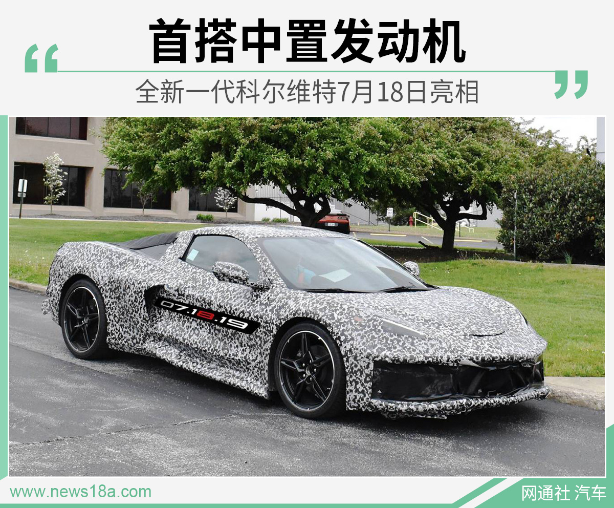 首搭中置发动机 全新一代科尔维特7月18日亮相
