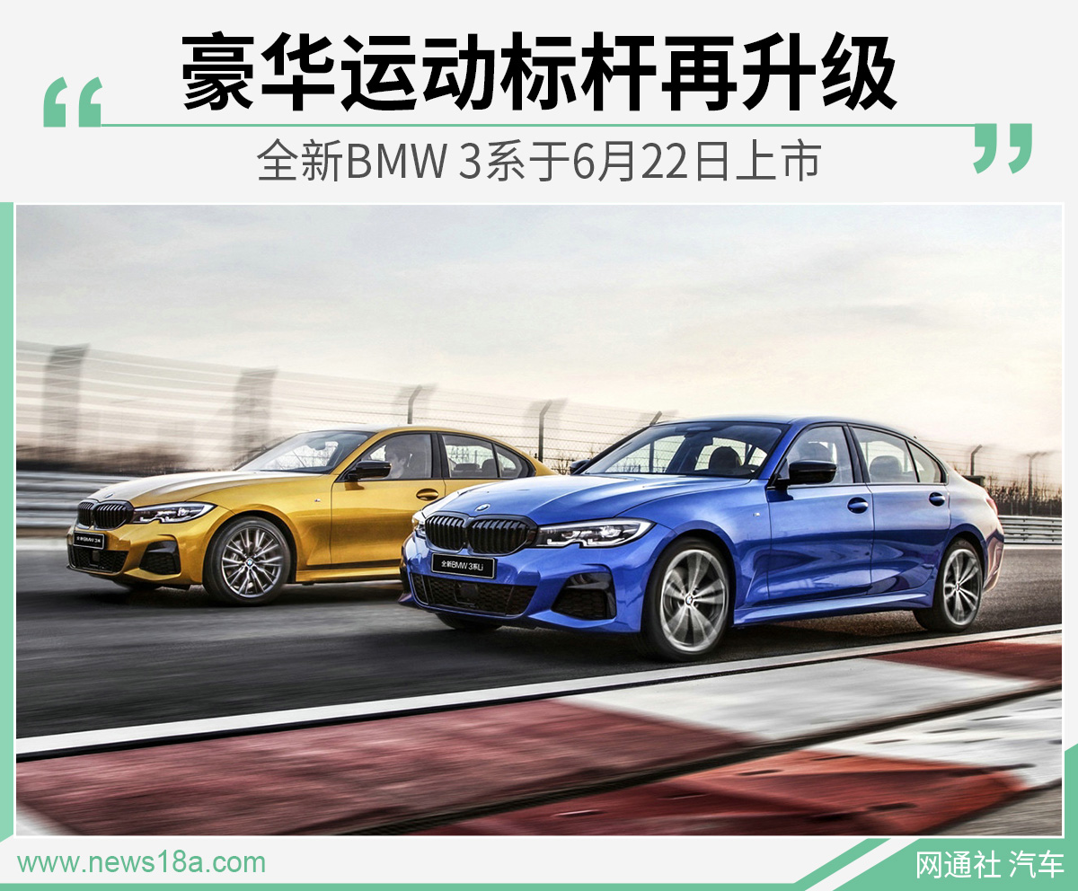 豪华运动标杆再升级 全新BMW 3系于6月22日上市