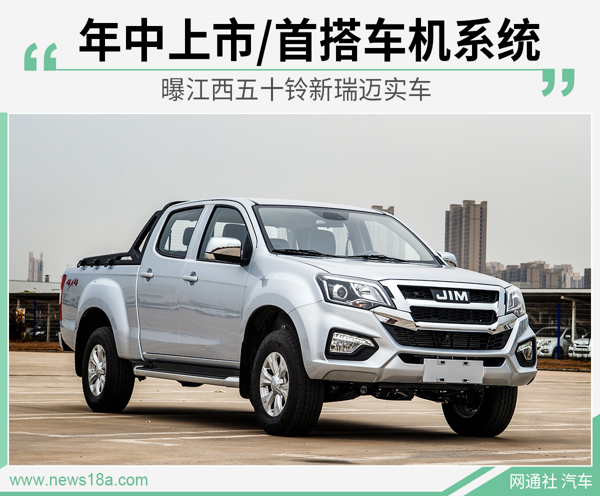 曝江西五十铃新瑞迈实车 年中上市/首搭车机系统