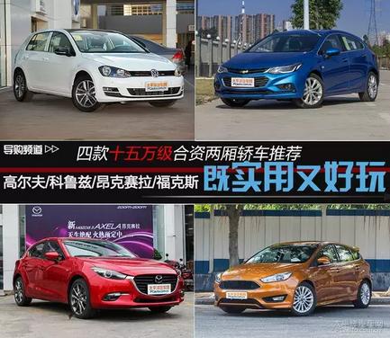 这些好玩的两厢车，空间不输三厢车，不到15万就能买