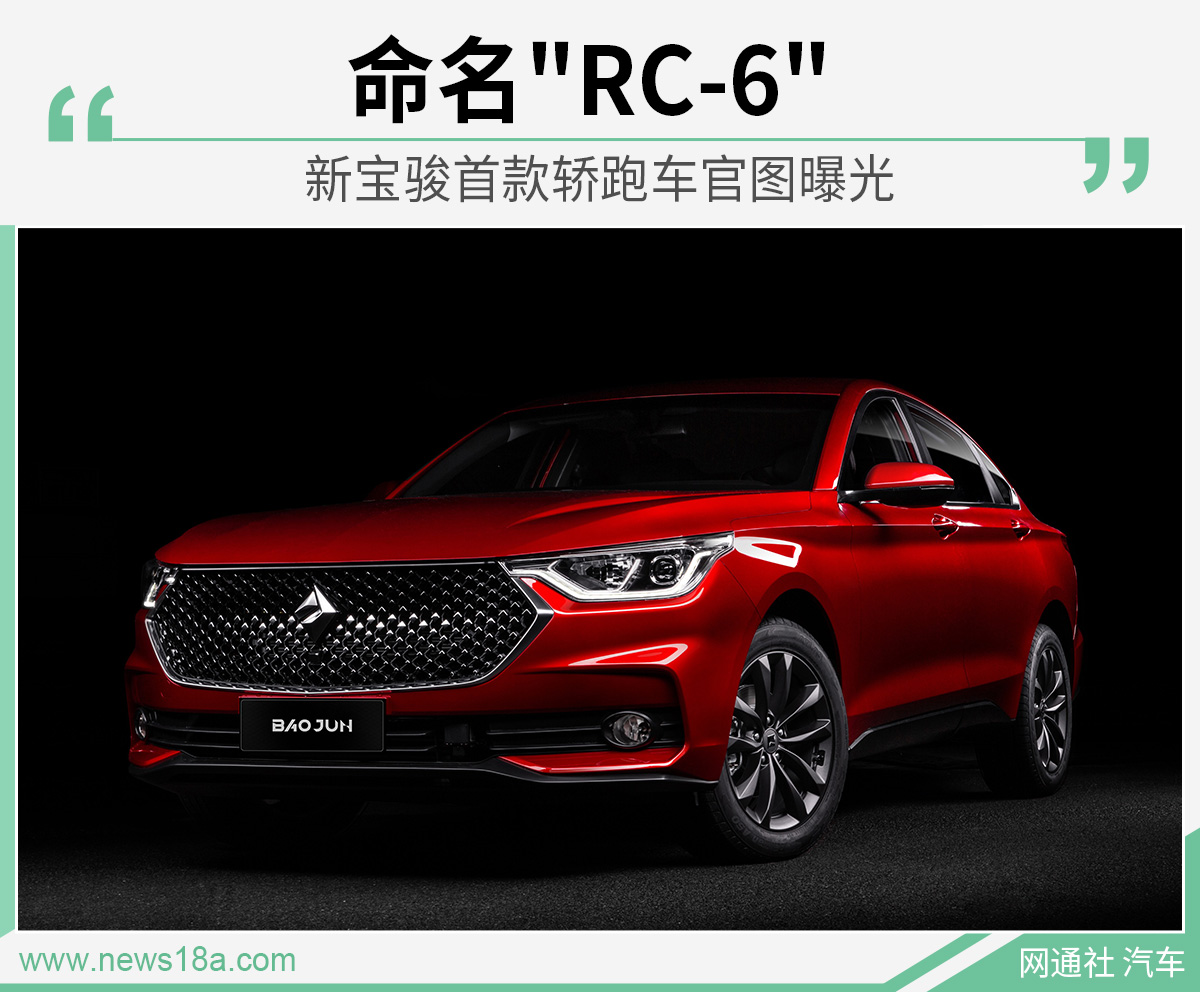命名"RC-6" 新宝骏首款轿跑车官图曝光