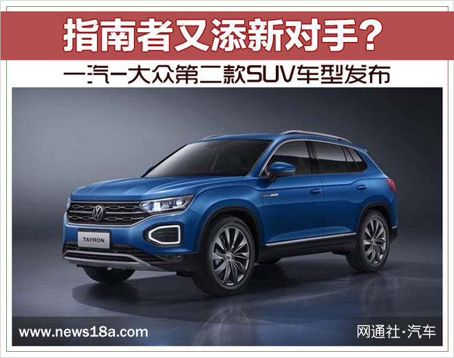 指南者又���新对手？一汽-大众第二款SUV车型发布