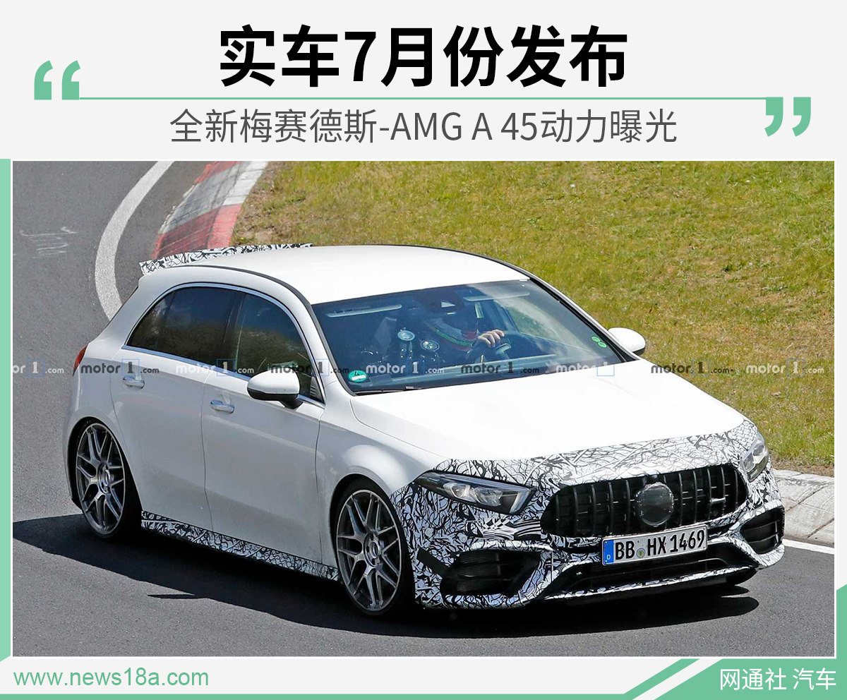 全新梅赛德斯-AMG A 45动力曝光 实车7月份发布