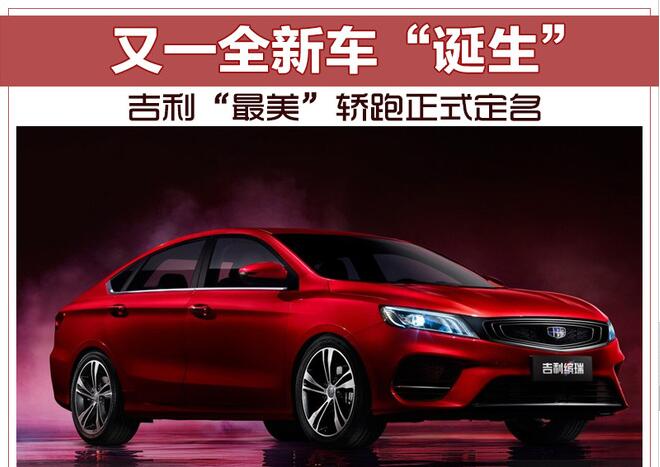 又一全新车“诞生” 吉利“最美”轿跑正式定名