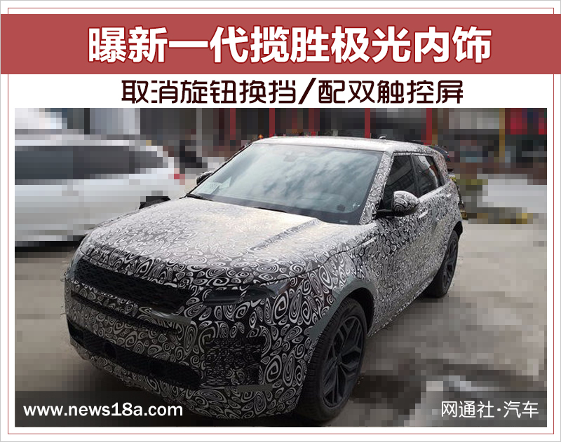 新一代揽胜极光内饰 取消旋钮换挡/配双触控屏