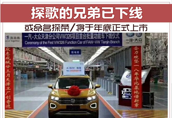 探歌的兄弟已下线 或命名探荣/将于年底正式上市