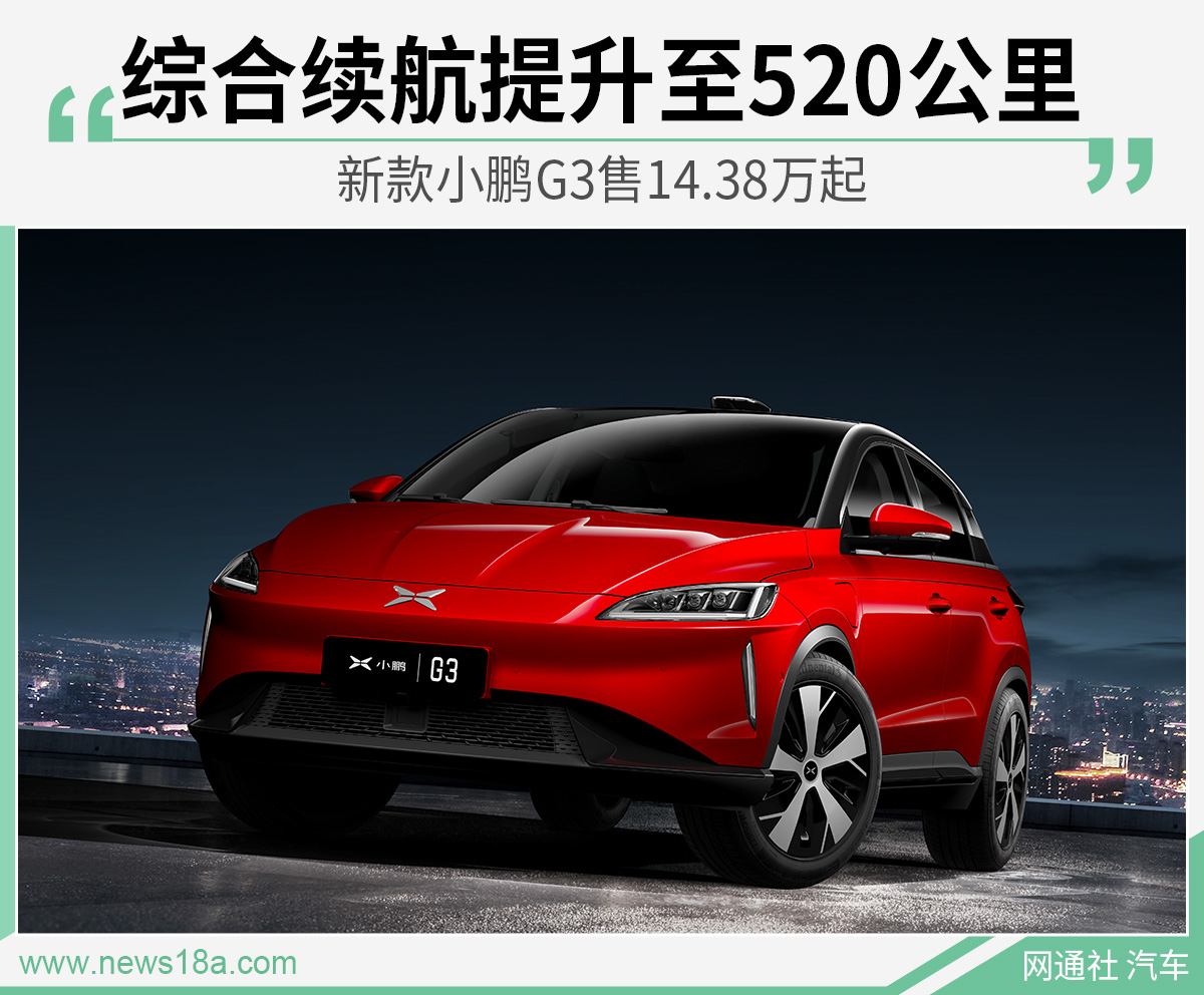 综合续航提升至520公里 新款小鹏G3售14.38万起